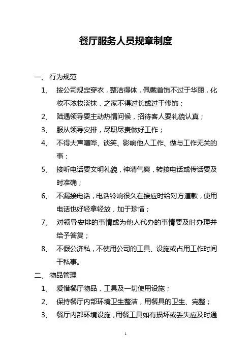 餐厅服务人员规章制度