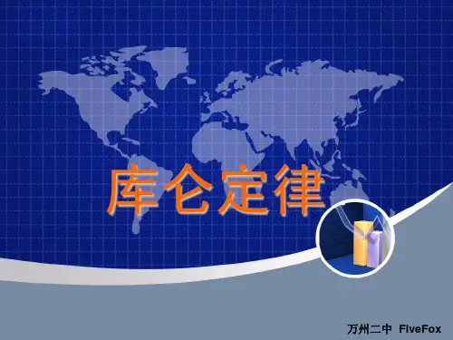 人教版高中物理选修3-1《库仑定律》