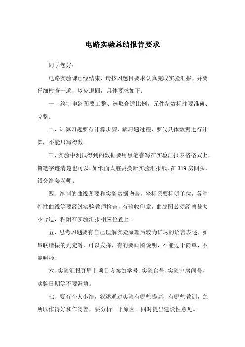 电路实验总结报告要求