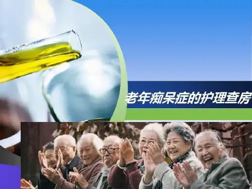 老年痴呆护理查房共19页