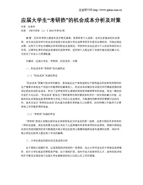 应届大学生“考研热”的机会成本分析及对策