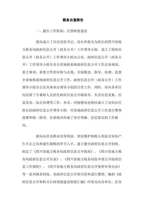 税务自查报告