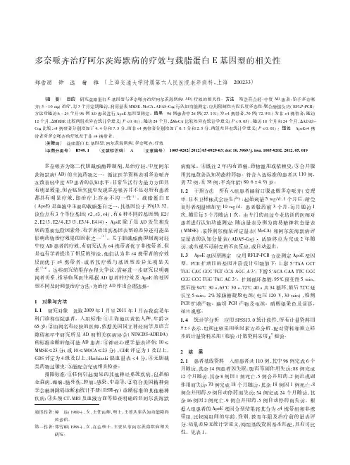 多奈哌齐治疗阿尔茨海默病的疗效与载脂蛋白E基因型的相关性