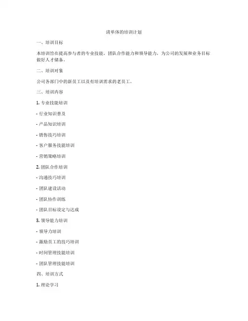 清单体的培训计划