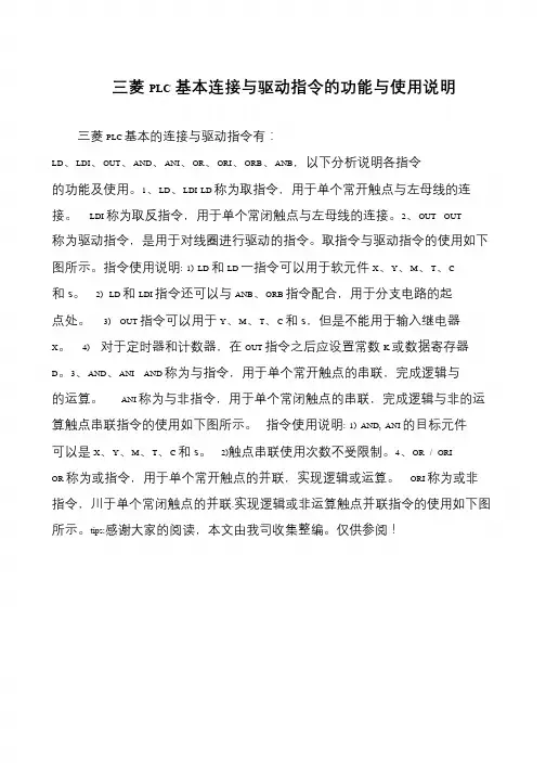 三菱PLC基本连接与驱动指令的功能与使用说明