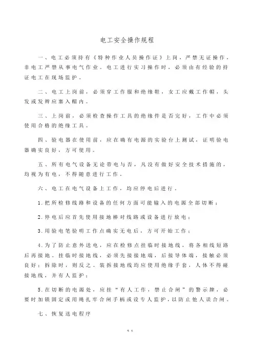 电工安全操作规程 4