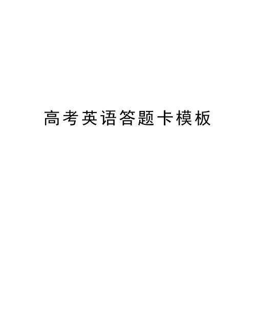 高考英语答题卡模板教程文件
