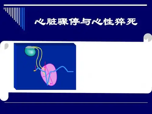 心脏骤停与心源性猝死