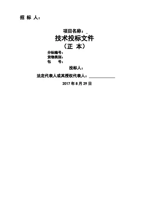 投标文件技术部分