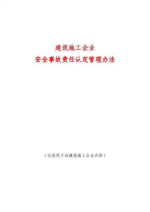 建筑施工企业安全生产事故责任追究管理办法(企业内部版)