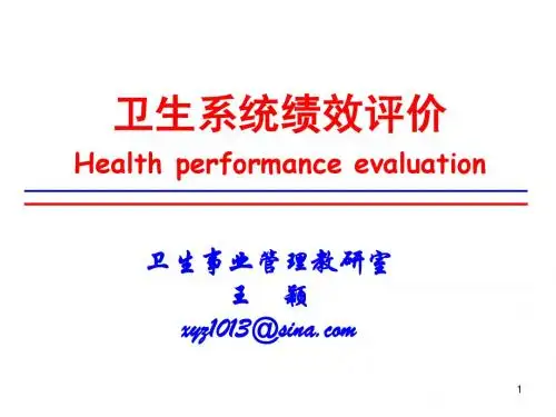 卫生系统绩效评价20100914