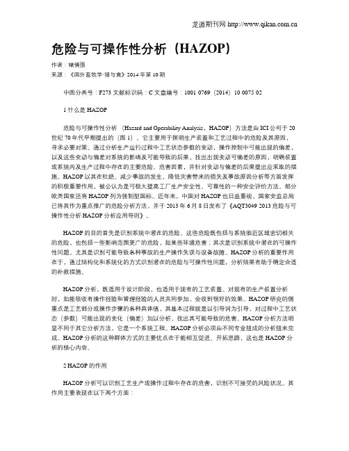 危险与可操作性分析(HAZOP)