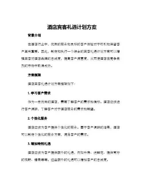 酒店宾客礼遇计划方案