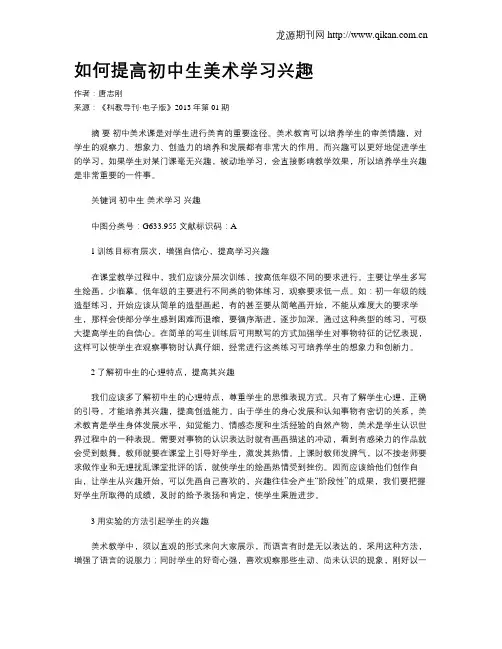 如何提高初中生美术学习兴趣