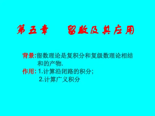 第5章 留数
