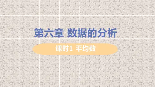 北师大版八年级上册数学第六章数据的分析PPT