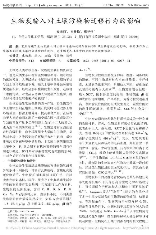 生物炭输入对土壤污染物迁移行为的影响