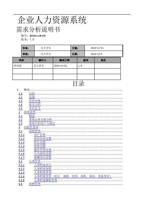 企业人力资源系统需求分析说明书