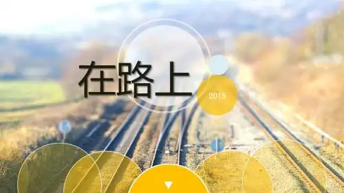 在路上