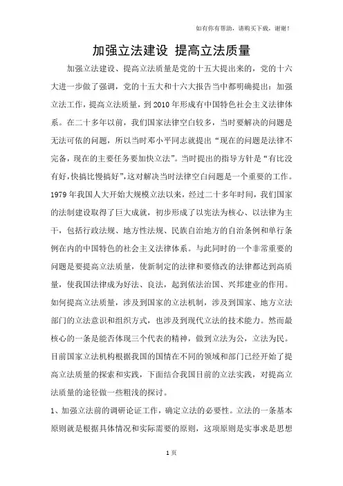 加强立法建设提高立法质量