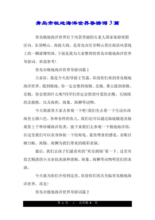青岛市极地海洋世界导游词3篇.doc
