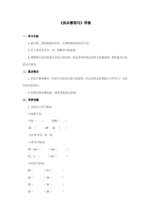 最新审定北师大版小学语文五年级上册《古诗二首房兵曹胡马》精品学案(精编)