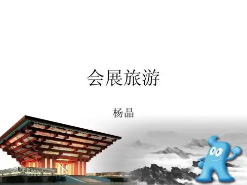 会展旅游第一章