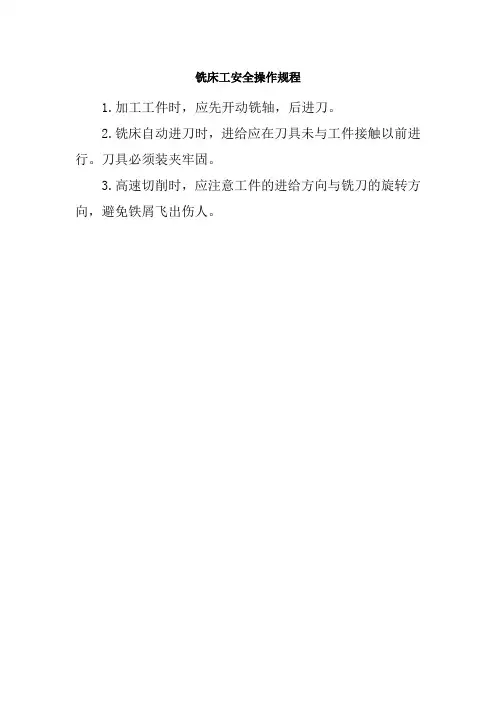 铣床工安全操作规程
