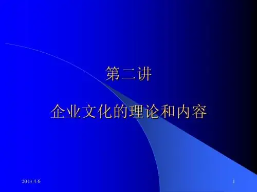 企业文化的课程设计与培训计划第二讲