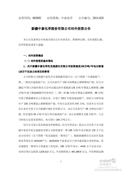 中泰化学：对外投资公告