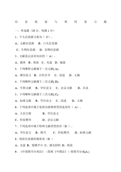 信息检索与利用试题资料答案