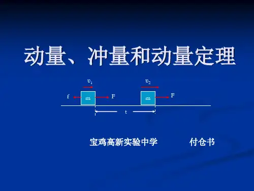 动量、冲量和动量定理