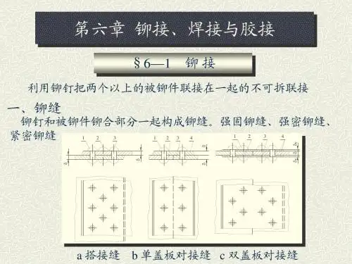 ch7_铆接、焊接与胶接