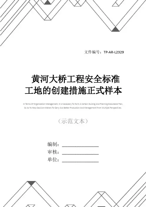 黄河大桥工程安全标准工地的创建措施正式样本