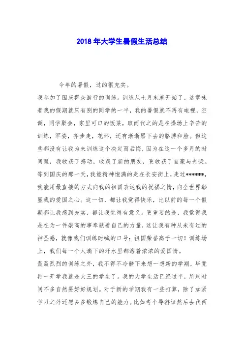 2018年大学生暑假生活总结