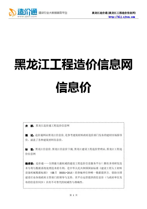 黑龙江信息价,最新最全黑龙江工程造价信息网信息价下载-造价通