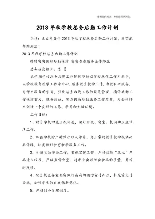 2013年秋学校总务后勤工作计划