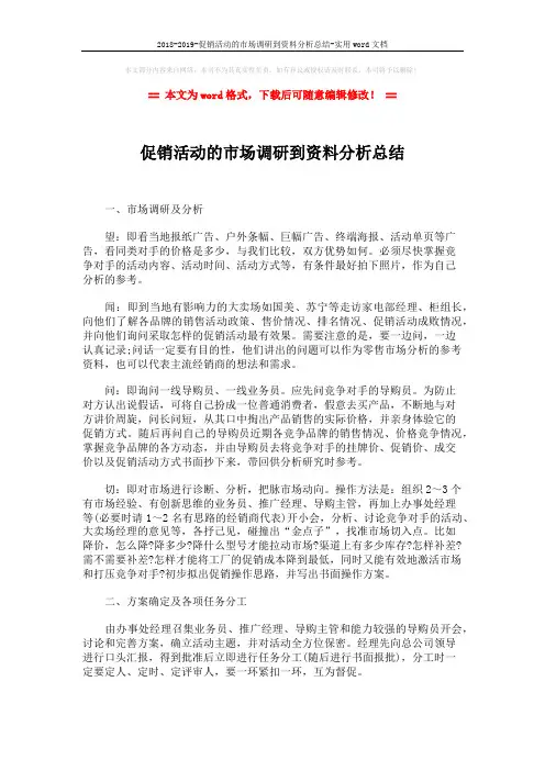 2018-2019-促销活动的市场调研到资料分析总结-实用word文档 (2页)