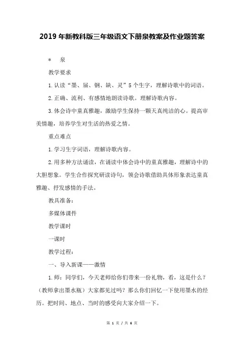 2019年新教科版三年级语文下册泉教案及作业题答案