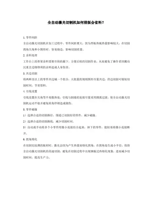 全自动激光切割机如何排版会省料？