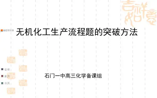 湖南石门一中化学二轮复习专题图破:无机化工生产流程题的突破方法(共11页)