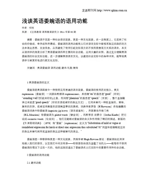 浅谈英语委婉语的语用功能
