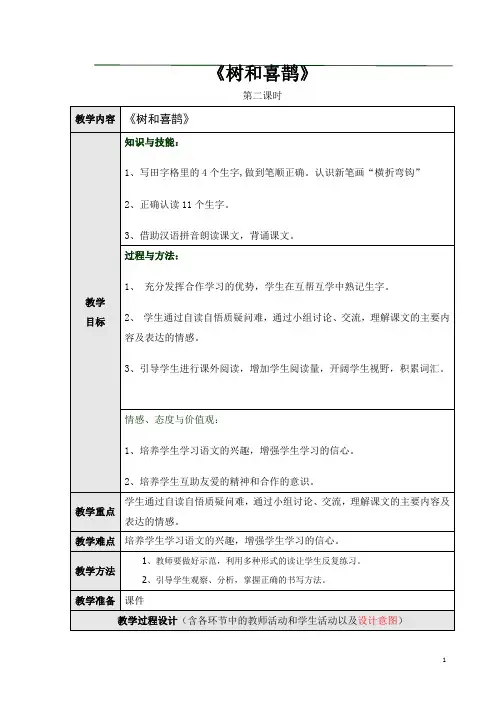 《树和喜鹊》第二课时教学设计