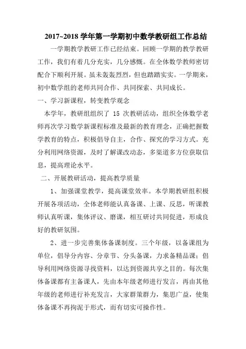 2017-2018学年第一学期初中数学教研组工作总结