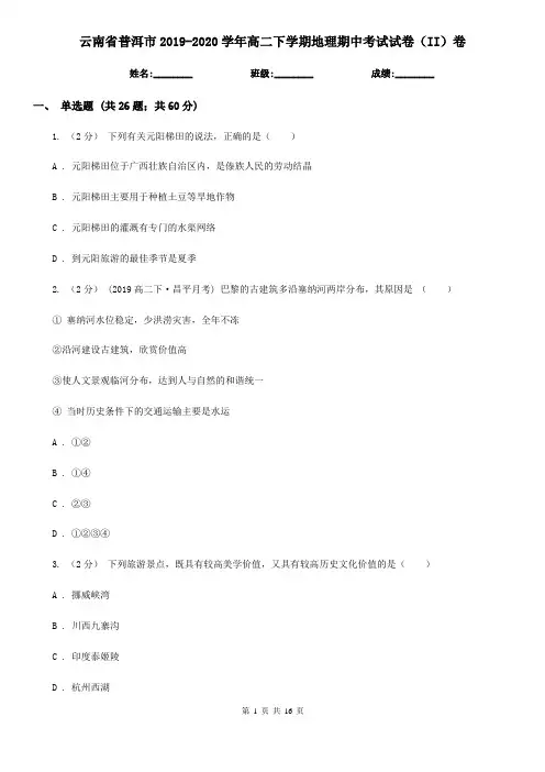 云南省普洱市2019-2020学年高二下学期地理期中考试试卷(II)卷