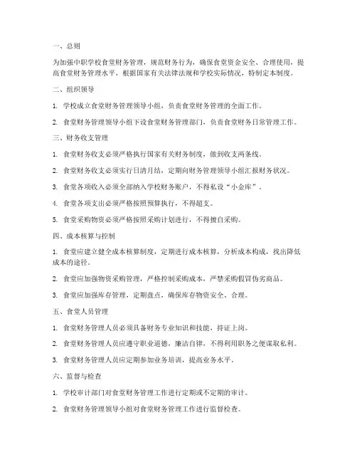 中职学校食堂财务管理制度