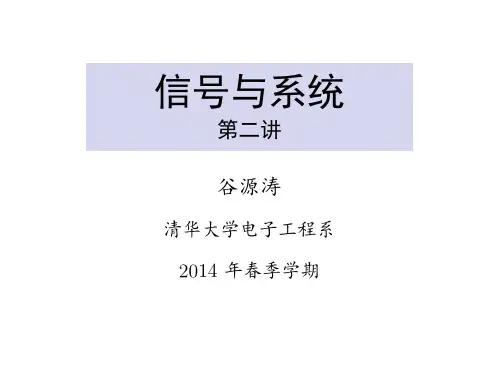 清华信号与系统02线性时不变系统