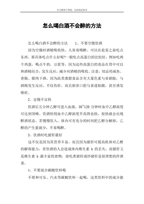 怎么喝白酒不会醉的方法