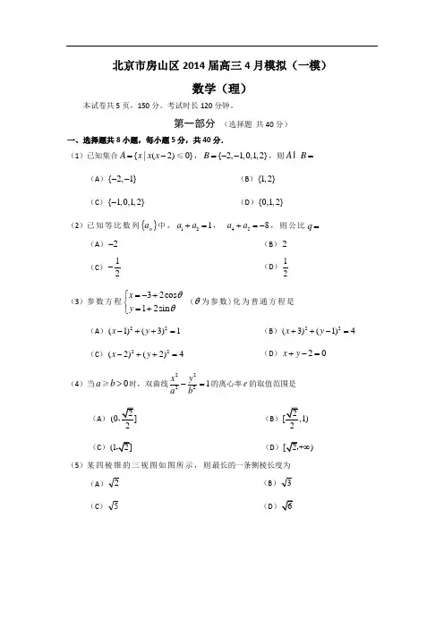 【2014房山一模】北京市房山区2014届高三一模考试 数学理 Word版含答案