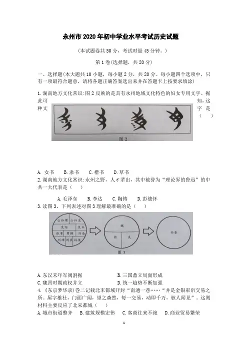 湖南省永州市2020年初中学业水平考试历史试题及答案